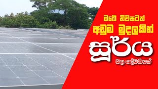 A solar system at the lowest price අඩුම මිලට සෝලා පද්ධතියක් 🔥🚀🚀 [upl. by Floyd]