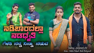 ನಡಿಬಾರದೆಲ್ಲಾ ನಡಧೈತಿ ಗೆಳತಿ ನನ್ನ ನಿನ್ನಾ ನಡುವ Nadibaradalla Nadadati Gelati Balu Belagundi Singer [upl. by Sorilda]