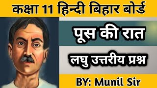 पूस की रात  लघु उत्तरीय प्रश्न Poos ki raat Subjective Question Class 11 Hindi Bihar Board [upl. by Flatto]