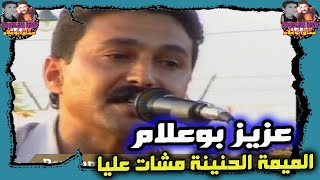 Aziz Boualam  Lmima Lhnina Mchat 3liya EXCLUSIVE Video   عزيز بوعلام  الميمة الحنينة مشات عليا [upl. by Ninos]