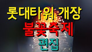 롯대월드타워 불꽃축제 편집 Lotte World Tower Fireworks Festival [upl. by Sharlene422]