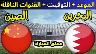 موعد مباراة البحرين ضد الصين من تصفيات آسيا المؤهلة لكأس العالم 2026 [upl. by Oirasan]