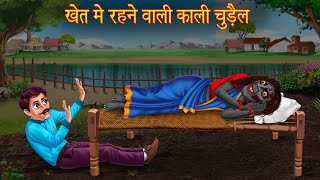 खेत में रहने वाली काली चुड़ैल  Black Witch In Field  Hindi Stories  Hindi Kahaniya  Horror Story [upl. by Elleivad410]