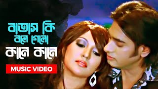 Batas Ki Bole Gelo Kane Kane  বাতাস কি বলে গেলো কানে কানে  Ananta Jalil Parvin  Movie Song [upl. by Epps]