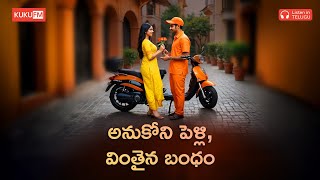 ప్రియుడు అల్లుడు అవుతాడా  Instant Alludu  Telugu Audio Books  Kuku FM Telugu [upl. by Schiro238]