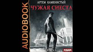 2003582 Аудиокнига Каменистый Артём quotКорм Книга 5 Чужая сиестаquot Черновик на Литрес [upl. by Malas850]