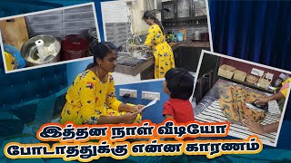 இத்தன நாள் வீடியோ போடாததுக்கு இது தான் காரணம்  RK Family Vlogs [upl. by Fleisher5]