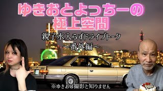 【番外編】ゆきおとよっちーの極上空間〜親子水入らずドライブトーク〜父は撮影を知りません 隠し撮り ほのぼの トーク 無声 番外編 インフルエンサー TikToker おすすめ [upl. by Mali]