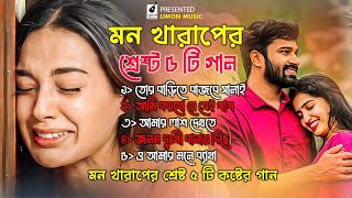 😭 মন খারাপের সেরা কষ্টের গান 💔 । শ্রেষ্ট কষ্টের গান । Bangla Sad Song  Viral Sad Song  Limon Music [upl. by Aenyl233]