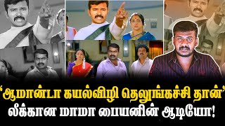 ஆமான்டா கயல்விழி தெலுங்கச்சி தான்லீக்கான மாமா பையனின் ஆடியோ [upl. by Vandervelde]