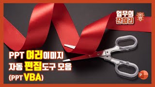 PPT 여러 이미지 자동 편집 도구 만들기PPT VBA [upl. by Ahsekat314]