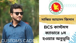 বিসিএস কাস্টমস ক্যাডারে ১ম হওয়ার গল্প। BCS Customs Cadre Motivational Story । BCS Cadre Motivation [upl. by Ikik]