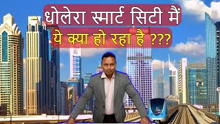 Dholera Smart CityDholera Main Ye Kya Ho Raha Hai [upl. by Ehrenberg262]