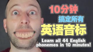 【快速入门】10分钟学会44个国际音标的正确读法！ 麦克老师 [upl. by Coop]