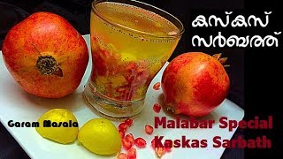 Malabar Iftar Special Kaskas Sarbath മലബാർ കസ്‌കസ് സർബത്ത് [upl. by Almeda]