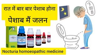 रात में बार बार पेशाब के लिए उठना कारगर दवाई homoeopathic medicine nocturia homoeopathic medicine [upl. by Stimson]