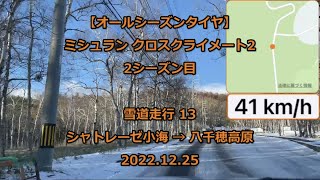 【オールシーズンタイヤ】4WD 雪道 13 MICHELIN CROSSCLIMATE 2 20221225 [upl. by Soinotna]