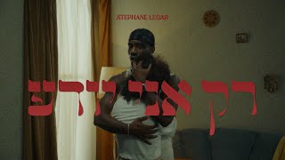 סטפן לגר  רק אני יודע Prod By Triangle [upl. by Aihsar]