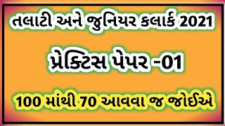 Talati and JrClerk Model Paper1  100 માંથી 70 આવવા જ જોઈએ  Talati Exam Syllabus 2021 [upl. by Ellehsram542]