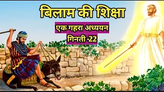 बिलाम की कहानी  गिनती 22 Balaam and balak story numbers22 Bible stories [upl. by Dachi]