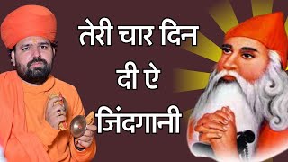 Punjabi Bhajan तेरी चार दिन दी ऐ जिंदगानीओ बंदेया Jambheswar bhajan swami sachidanand aacharya [upl. by Yemane]