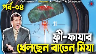 Baten MiaFree Fire Bangla Funny VideoBangla Funny DubbingMama Gaming [upl. by Lyndsie184]