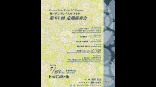 ガーデンプレイスクワイヤ第６１回定期演奏会 2023723 GARDENPLACECHOIR 61st concert [upl. by Norra]