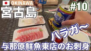 【宮古島修行10】 夕飯は『与那原鮮魚東店』さんで買った🐟ハラガ〜と🦑イカ盛り‼︎ コレが宮古イチ😋 [upl. by Herod640]