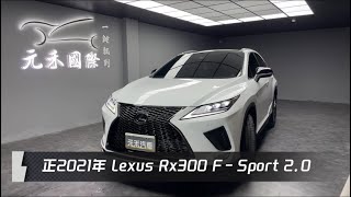 正2021年 Lexus RX300 F Sport 20 白色 元禾國際車業一鍵就到 全台首創線上預約到府賞車服務 實車實價只售1788萬4 [upl. by Anoirtac]