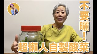 培仁蔬食媽媽懶人方法醃酸菜，不用曬太陽 [upl. by Nevsa]