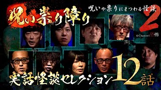 【実話怪談つめあわせ12話】呪い祟り障り2～呪いや祟りにまつわる怪談【Channel恐怖実話怪談セレクション】 [upl. by Notak336]