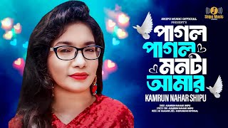 পাগল পাগল মনটা আমার  Pagol Pagol Mon Ta Amar  Kamrun Nahar Shipu  আধুনিক বাংলা গান [upl. by Odlanir593]