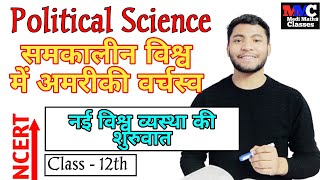 नई विश्व व्यस्था की शुरुवात  nai vishwa vyavastha ki shuruaat Medi Maths Classes [upl. by Nosro]