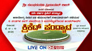 🛑🏏 Sri Kumbakantini Premier League  Underarm Cricket Match in Kuppepadavu  DAKSHA LIVE [upl. by Delisle]