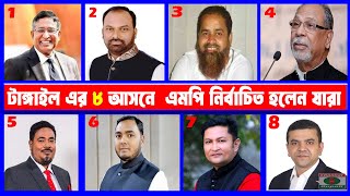 টাঙ্গাইল এর ৮ টি আসনে বিজয়ী হেলেন যারা  The winners of Tangails 8 constituencies  election 2024 [upl. by Afatsom]