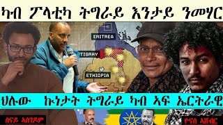 Senay Zemen ሰፊሕ ቃለምሕትት ምስ ዮናስ ኣሸብር ኣብ ህሉው ኲነታት ትግራይ [upl. by Ettesel]