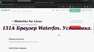 151А Браузер Waterfox Установка [upl. by Ecnaiva]