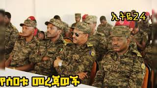 አባይ በረሀ አስደናቂ  ፋኖ አዳሩን በ4አቅጣጫ ገባ [upl. by Anilad]