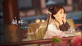 한글자막발음 凝眸 응모  王心凌 왕심릉 永夜星河 OST 영야성하 OST  Love Game in Eastern Fantasy OST [upl. by Elatia]