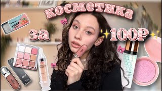 распаковка дешевой косметики с Wildberries🎀✨косметика за 100₽✨KIKO за 200₽★彡 [upl. by Blondy]