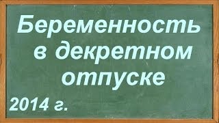 Беременность в декретном отпуске [upl. by Askari]