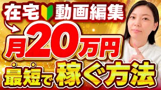 【再現性抜群！】動画編集で月20万円稼ぐまでの具体的な方法をわかりやすく解説します！【副業】【フリーランス】 [upl. by Romy]