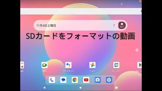 AvidPad A30 タブレット SDカードをフォーマットの動画 [upl. by Aderb]