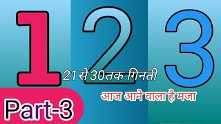 21se30 tak numbers ❤️🖋️✏️📚👈 21से 30 तक गिनती । [upl. by Ahsinom]