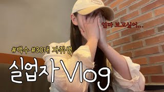 회사에서 짤린 30대 실업자이자 백수의 일상 Vlog [upl. by Enomys]