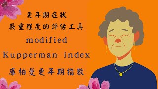 更年期症狀嚴重程度的評估工具 modified Kupperman index庫柏曼更年期指數 4k 中文字幕 [upl. by Aibos]