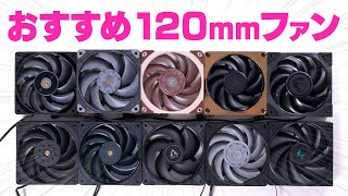 120mmケースファン10種類で冷却性能や静音性を比較！一番おすすめのコスパ最強はどれ？【光らない部門】 [upl. by Tirrell]