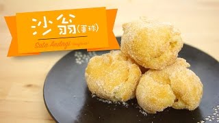 沙翁蛋球 Sata andagi by 點Cook Guide [upl. by Notniv]