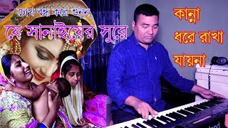 সানাইয়ের করুন সুর Sad Music  Halim Boyati  Halim Boyati Official  2020 [upl. by Druce]