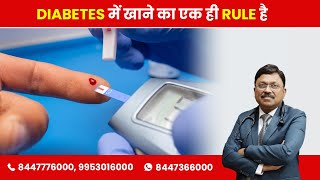 A Single rule to eat in diabetes  By Dr Bimal Chhajer  Saaol [upl. by Sims769]